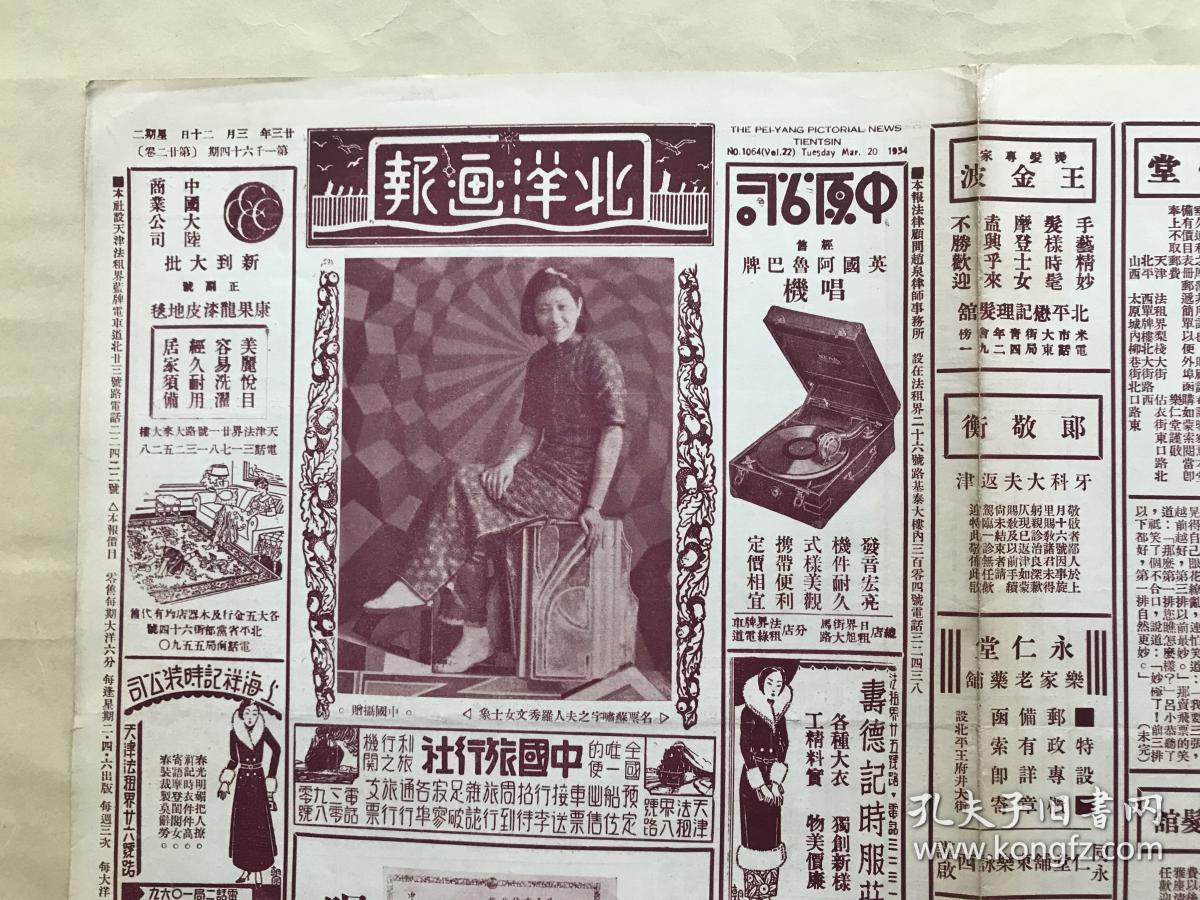 北洋画报(第1064期)8开4版,道林纸,1934年,名票苏啸宇之夫人罗秀文