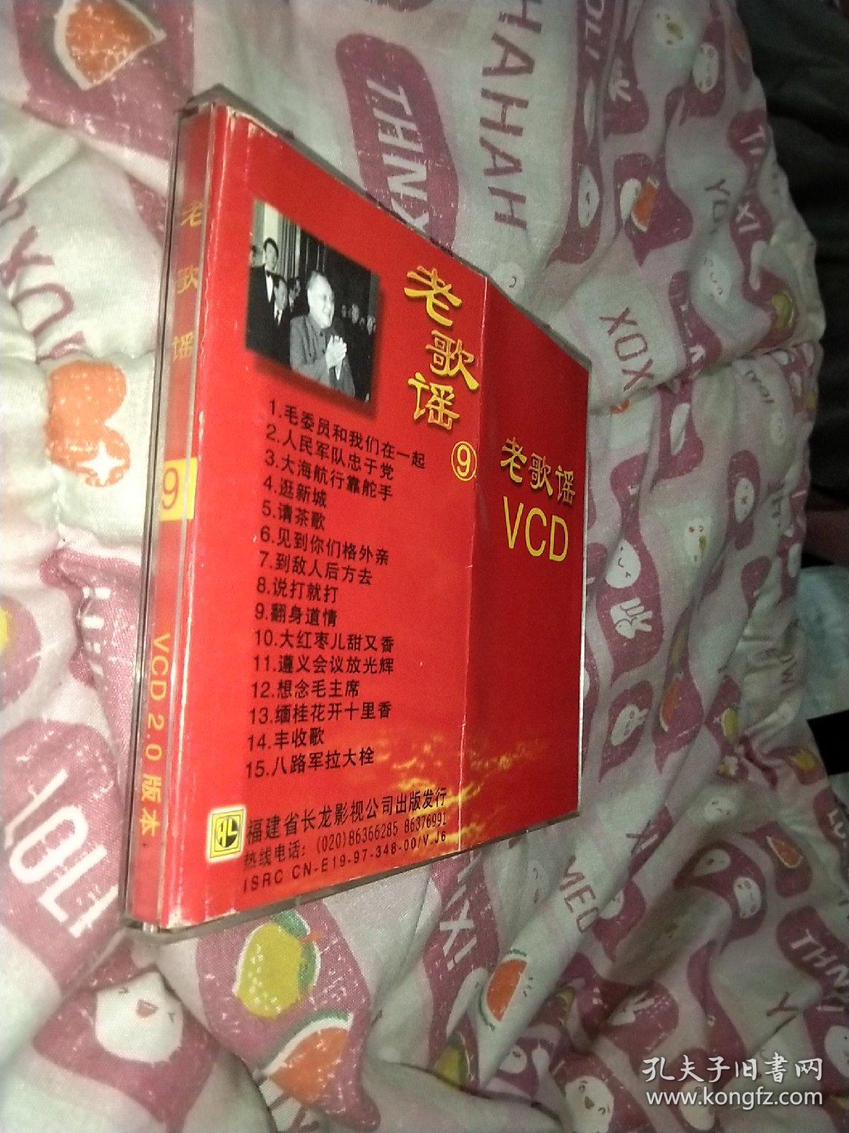 vcd,老歌谣9,歌碟,光盘,1碟盒装