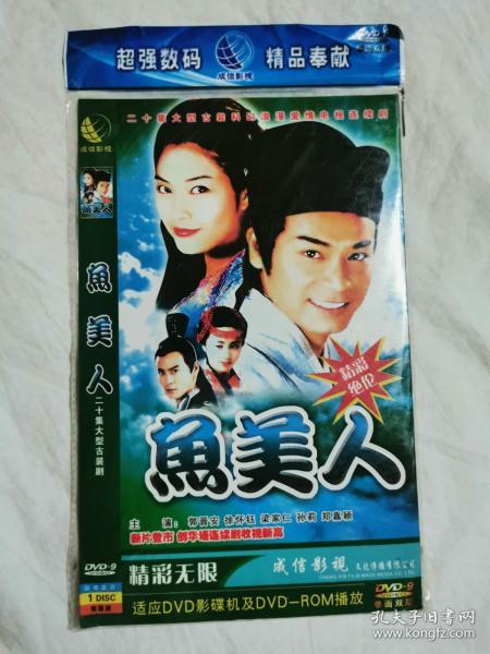 {怀旧光盘}鱼美人(二十集大型古装剧{郭晋安,徐怀钰,梁家仁,孙莉