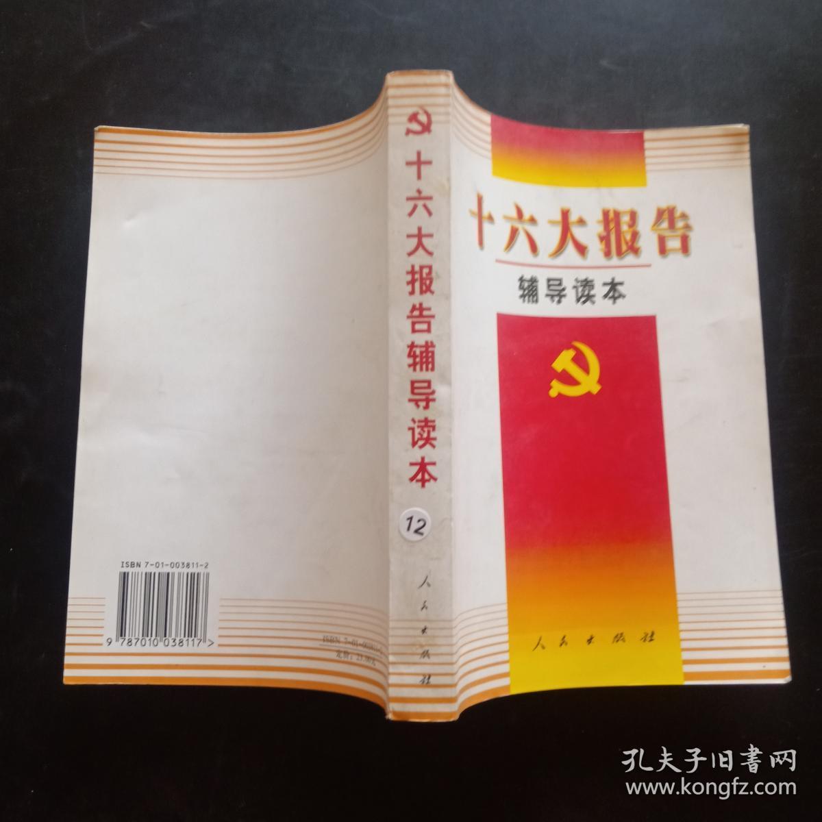 十六大报告辅导读本