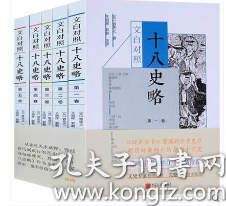 正版文白对照十八史略1 5卷曾先之著中国史历史书籍历史读物帝王史略史记中国画报出版社 孔夫子旧书网