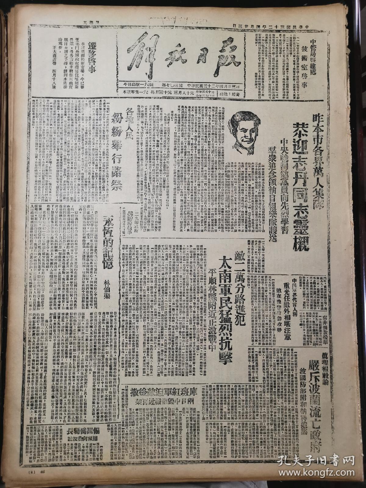 1943年4月23日《解放日报》五四年影印(昨延安各界万人集队恭迎志丹