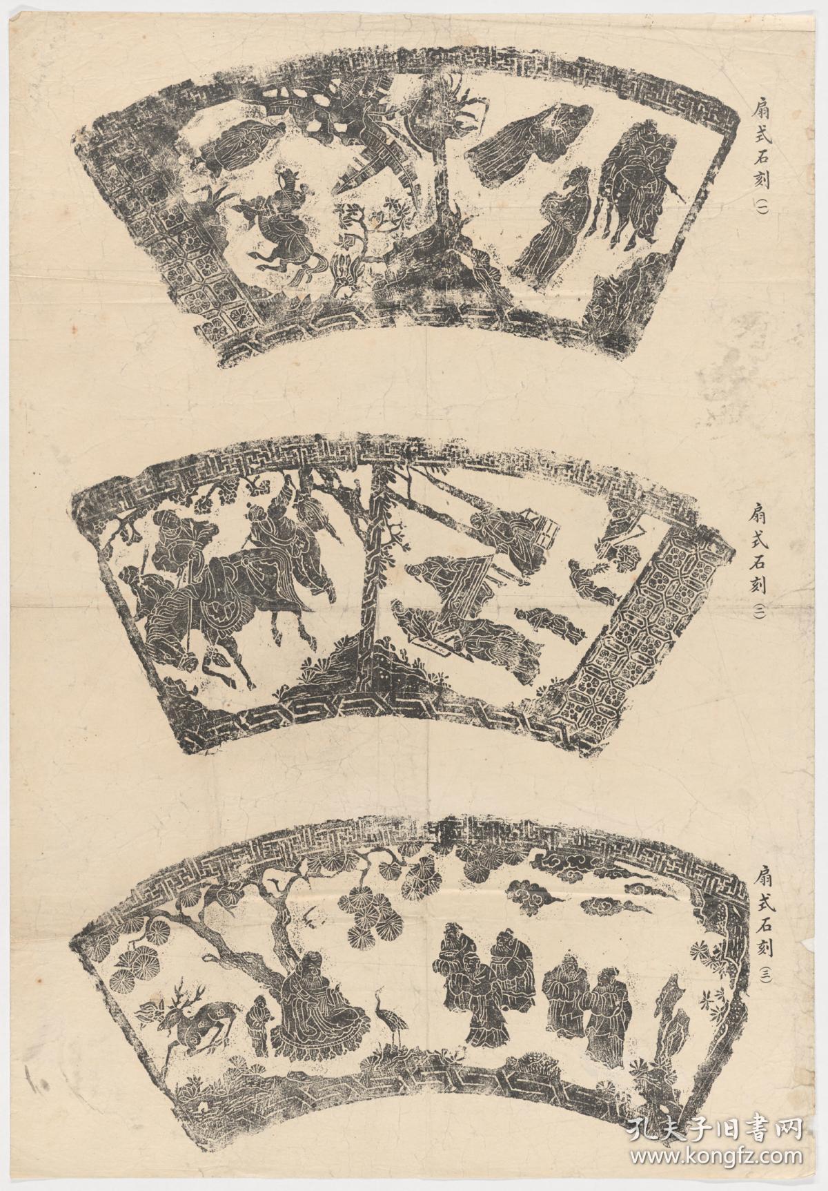 扇形石刻画,原刻. 民国拓本. 拓片尺寸56.07*80.62厘米.