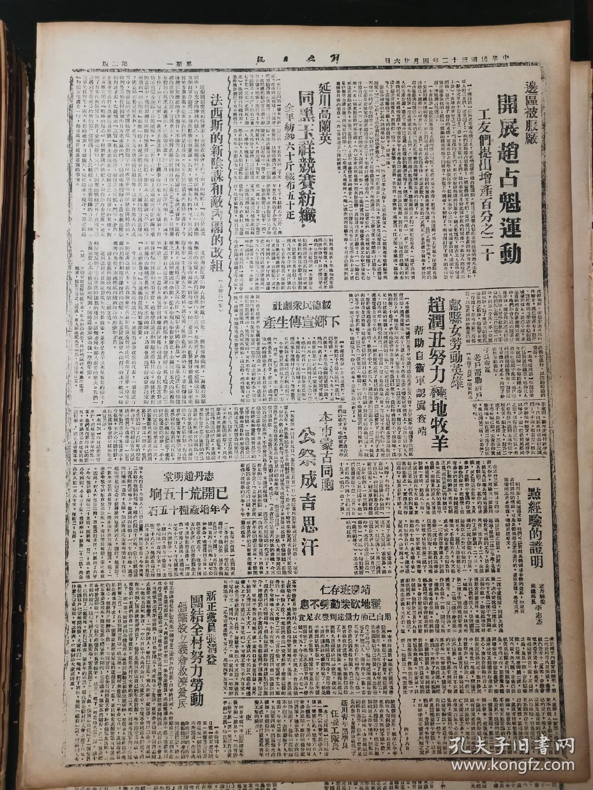 1943年4月26日《解放日报》五四年影印(太南豫北激战,各路敌寇均遭