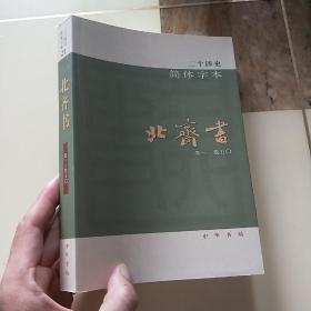 二十四史：北齐书（全一册）/简体横排锁线平装本全63册套书散出第21，分册无版权页
