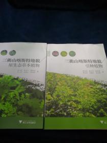 三衢山喀斯特地貌原生态草本植物  三衢山喀斯特地貌引种植物（2册合售）