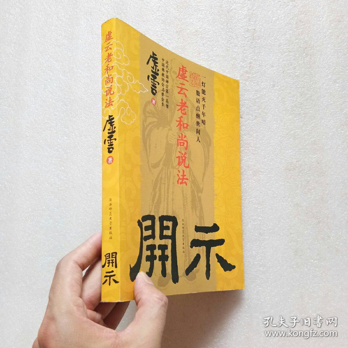 开示:虚云老和尚说法