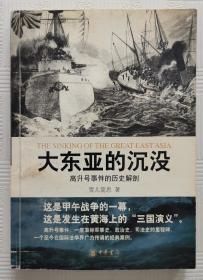 大东亚的沉没--高升号事件的历史解剖       一版一印      印量6000册