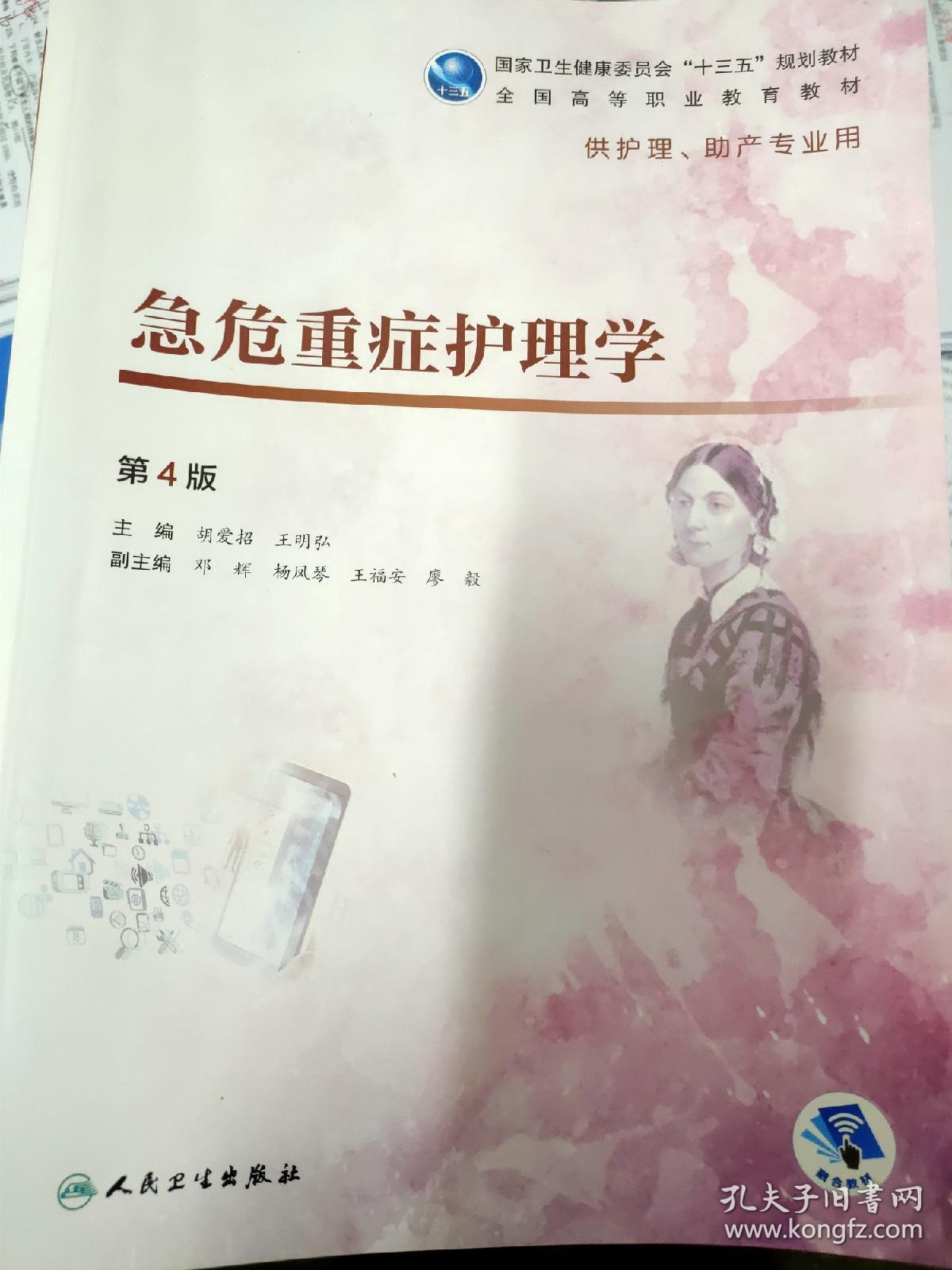 急危重症护理学(第4版/高职护理/配增值)