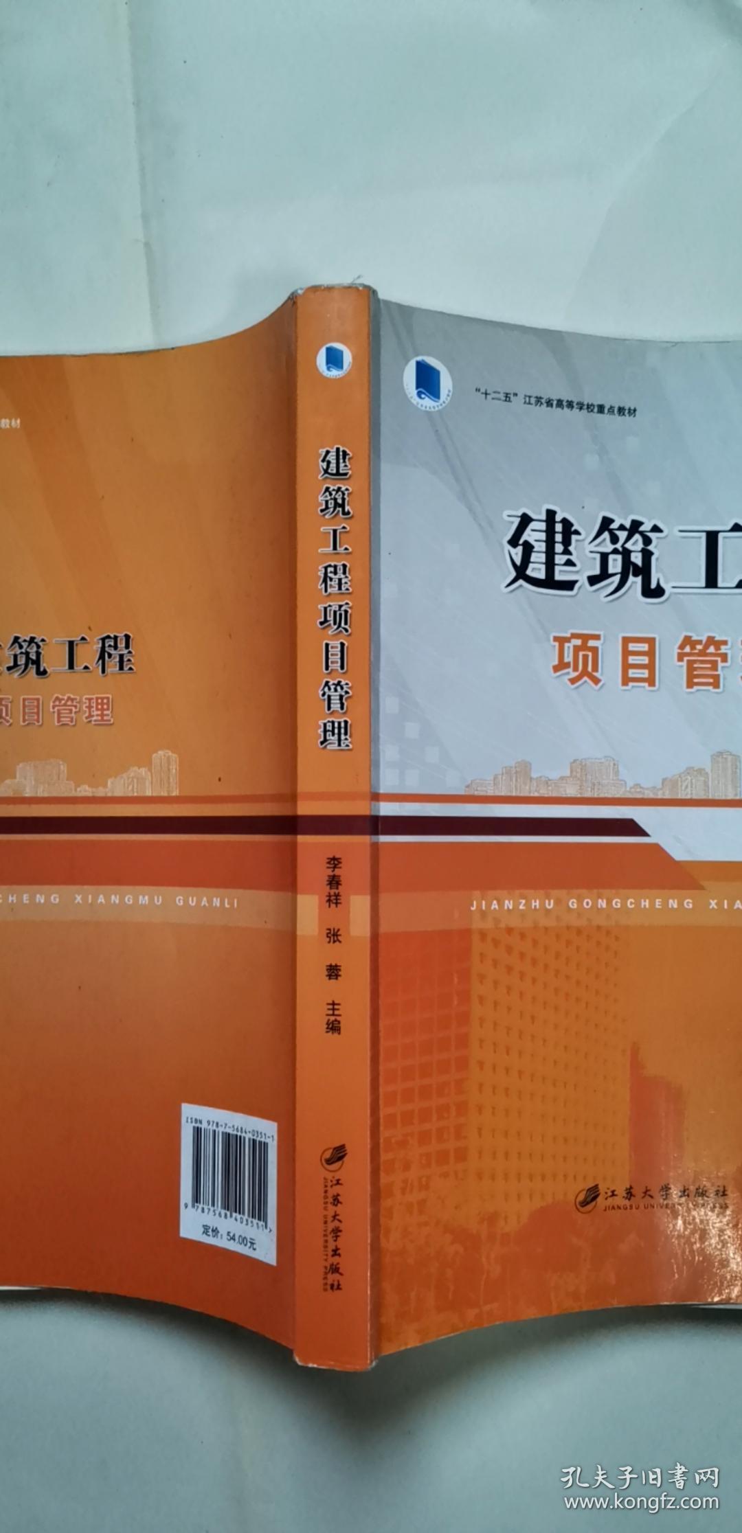 建筑工程项目管理/"十二五"江苏省高等学校重点教材