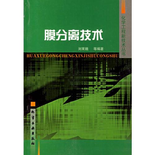膜分离技术/化学工程新技术丛书