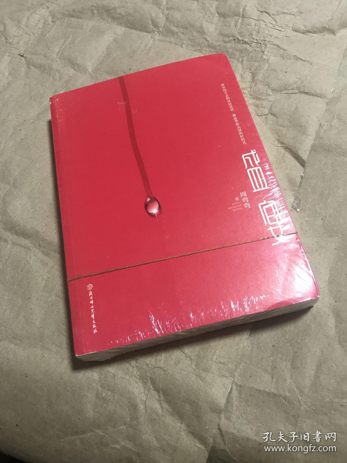 盛宴 上下 全两册_周弯弯_孔夫子旧书网