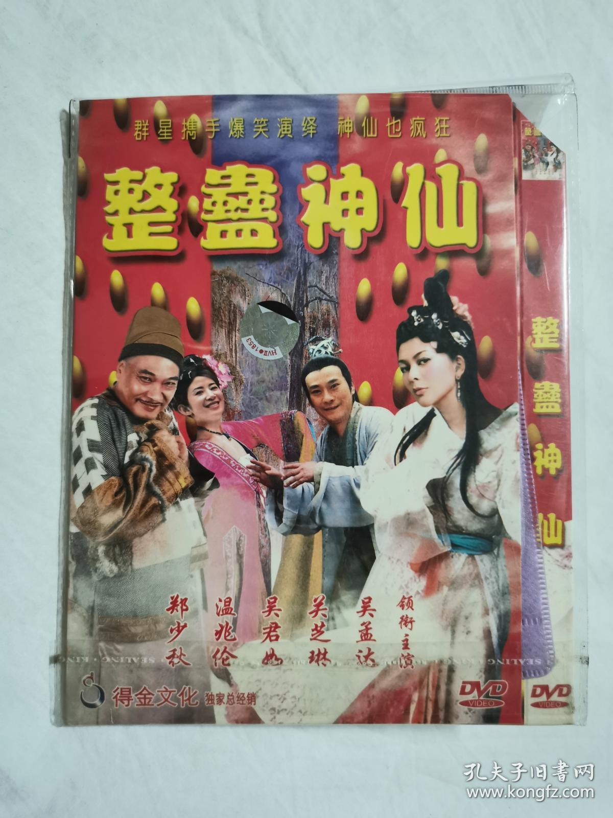 怀旧光盘整蛊神仙郑少秋温兆伦吴君如关之琳吴孟达领衔主演简装一片装