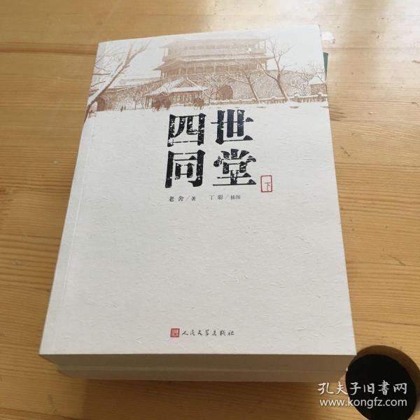四世同堂