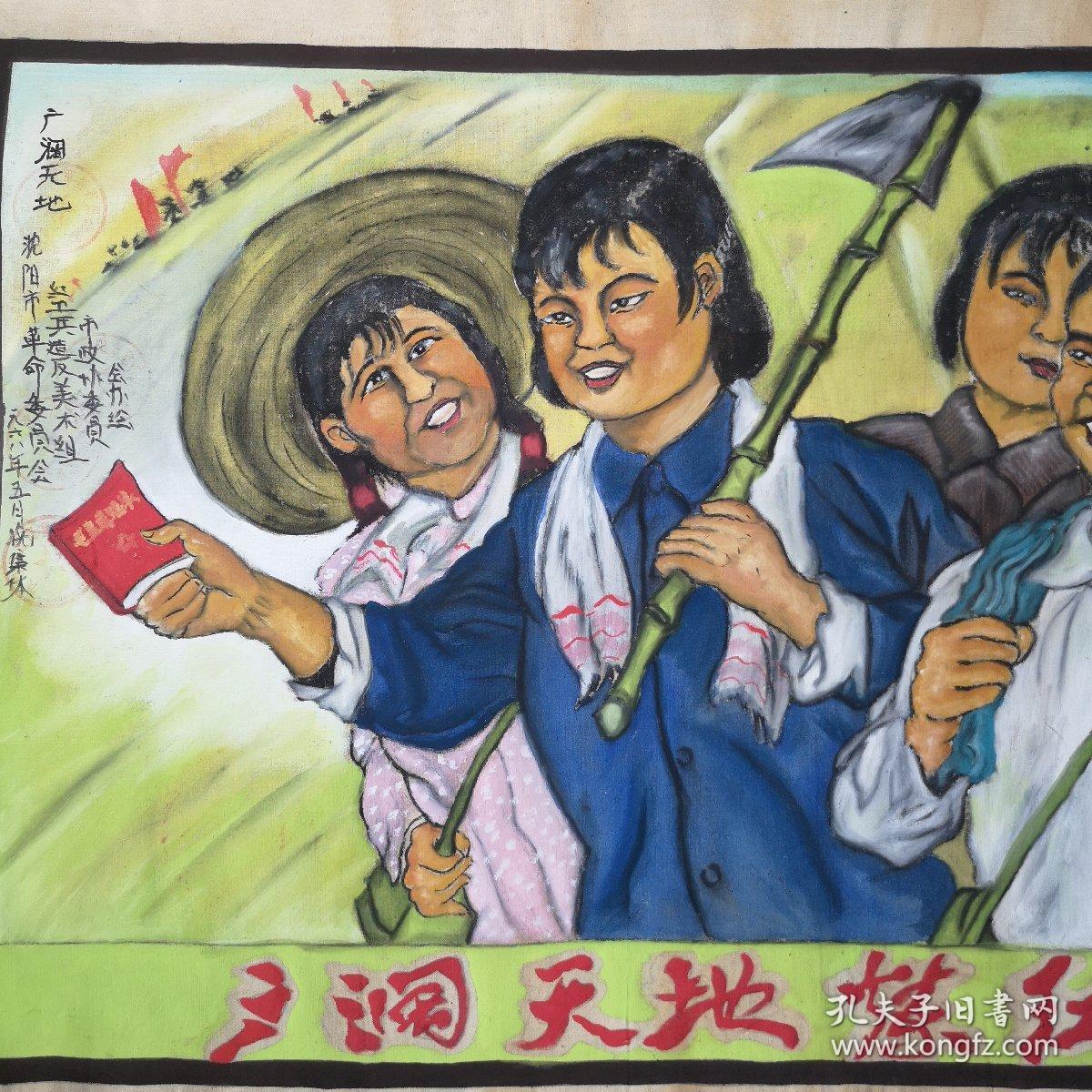 文革经典红色宣传画布面挂轴《广阔天地炼红心》(100*60cm)