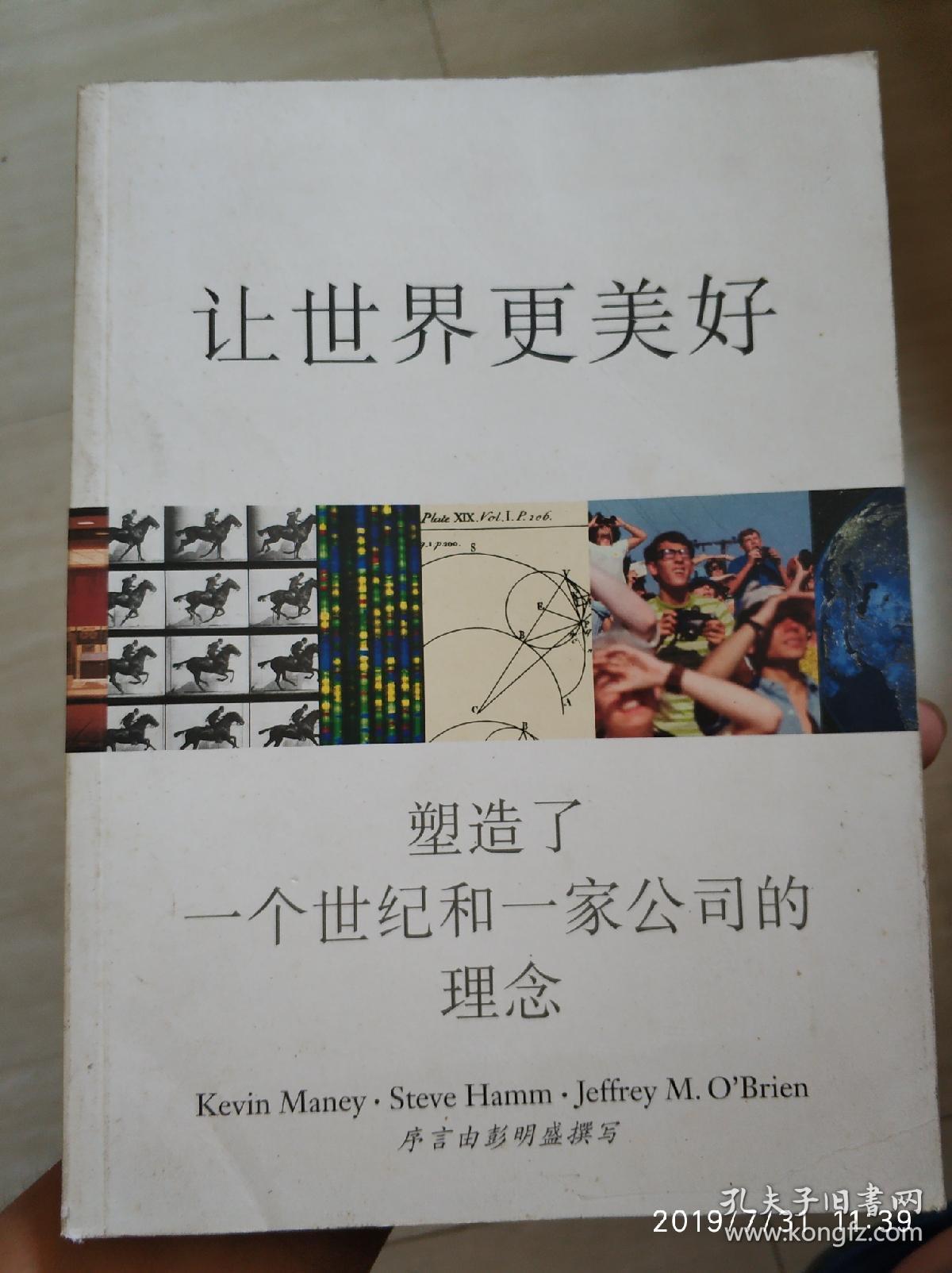 让世界更美好:塑造了一个世纪和一家公司的理念