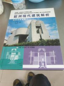 欧洲现代建筑解析（形式的逻辑）-九五品-95元