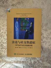 害羞与社交焦虑症：CBT治疗与社交技能训练