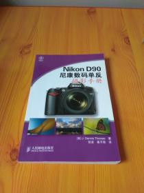 Nikon D90 尼康数码单反摄影手册（有防伪标）
