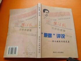 “原罪”与评说——杨文超经济随笔集