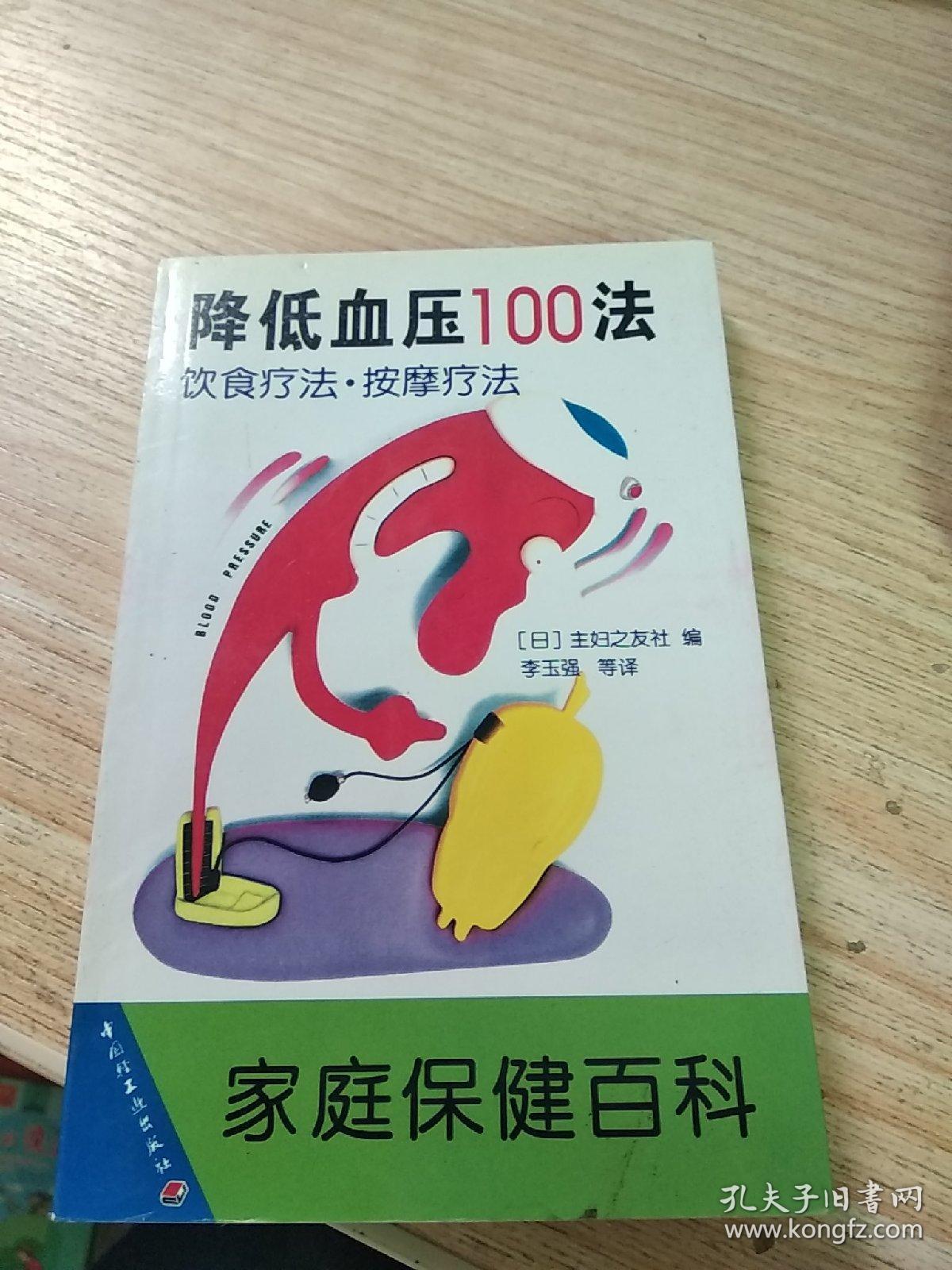 降低血压100法
