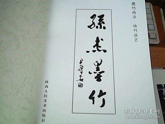 孙杰墨竹(墨竹技法作品欣赏) e5