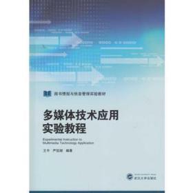 多媒体技术应用实验教程  王平、严冠湘  武汉大学出版社   9787307183698