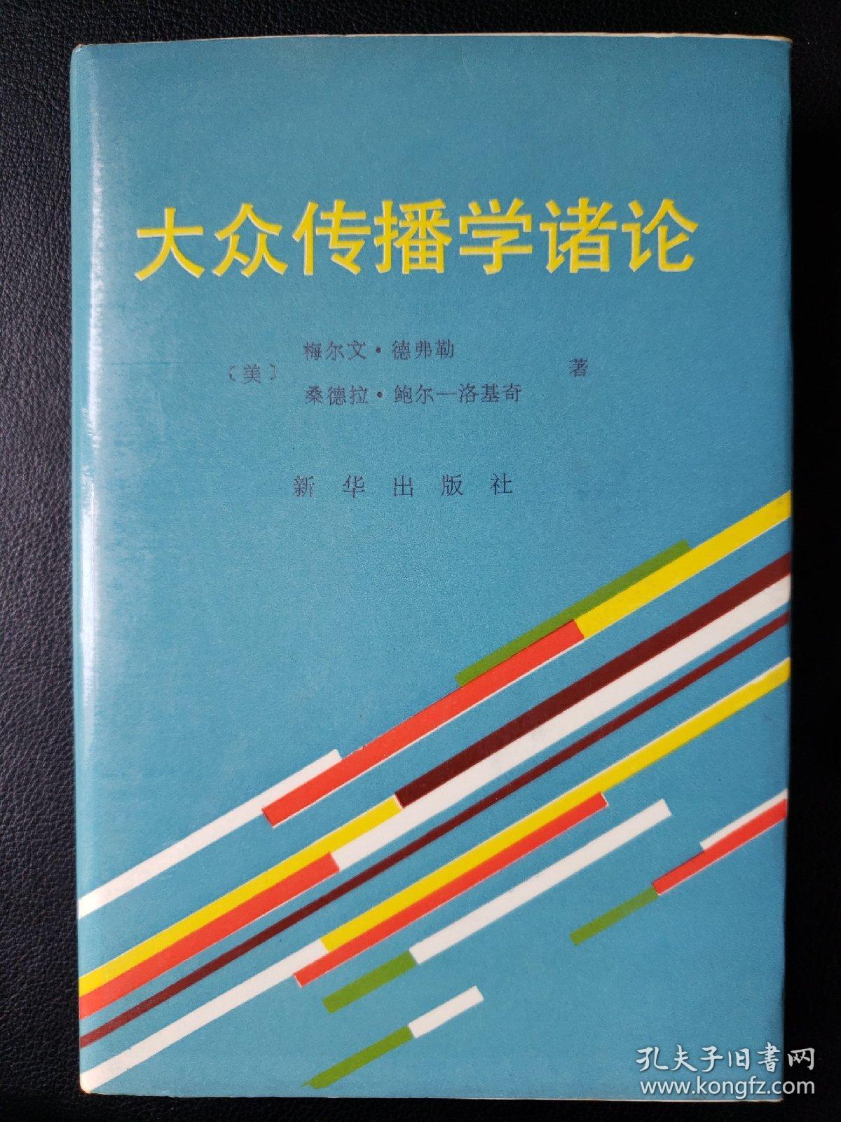 大众传播学诸论