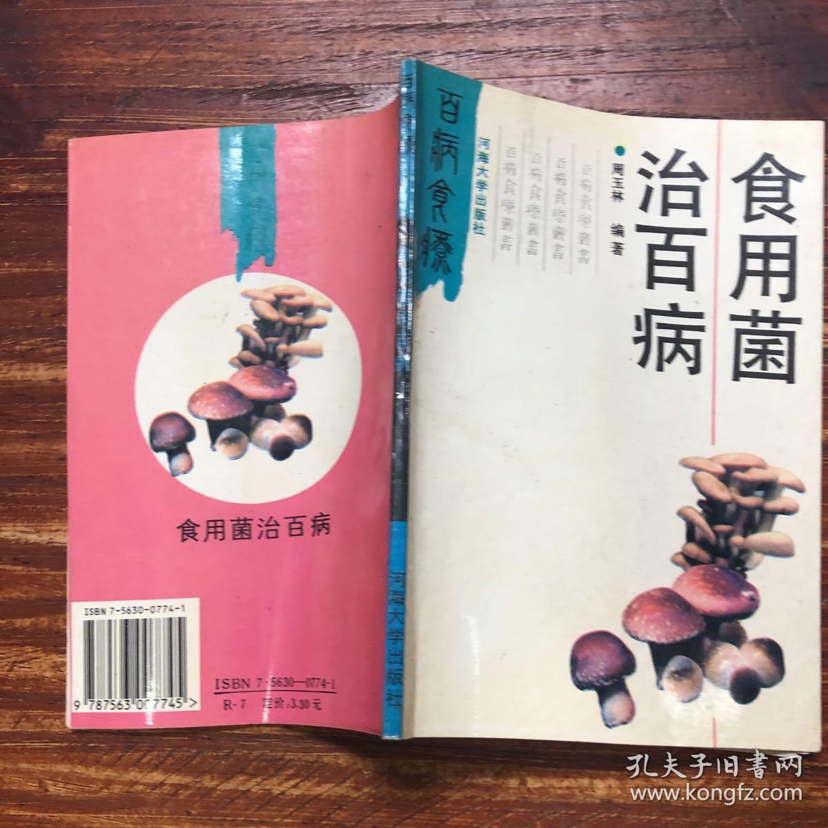 食用菌治百病_陈国良_孔夫子旧书网