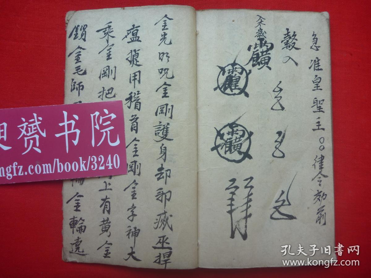 稀少清民手绘本*金光明咒*行坛结界秘用*魁罡煞秘法*斩妖缚邪杀鬼诛亡