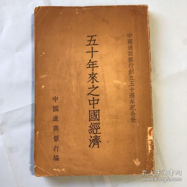 中國通商銀行創立五十周年紀念冊《五十年來之中國經濟》（民國36年初版）有“力山圖書館”藏書票一枚