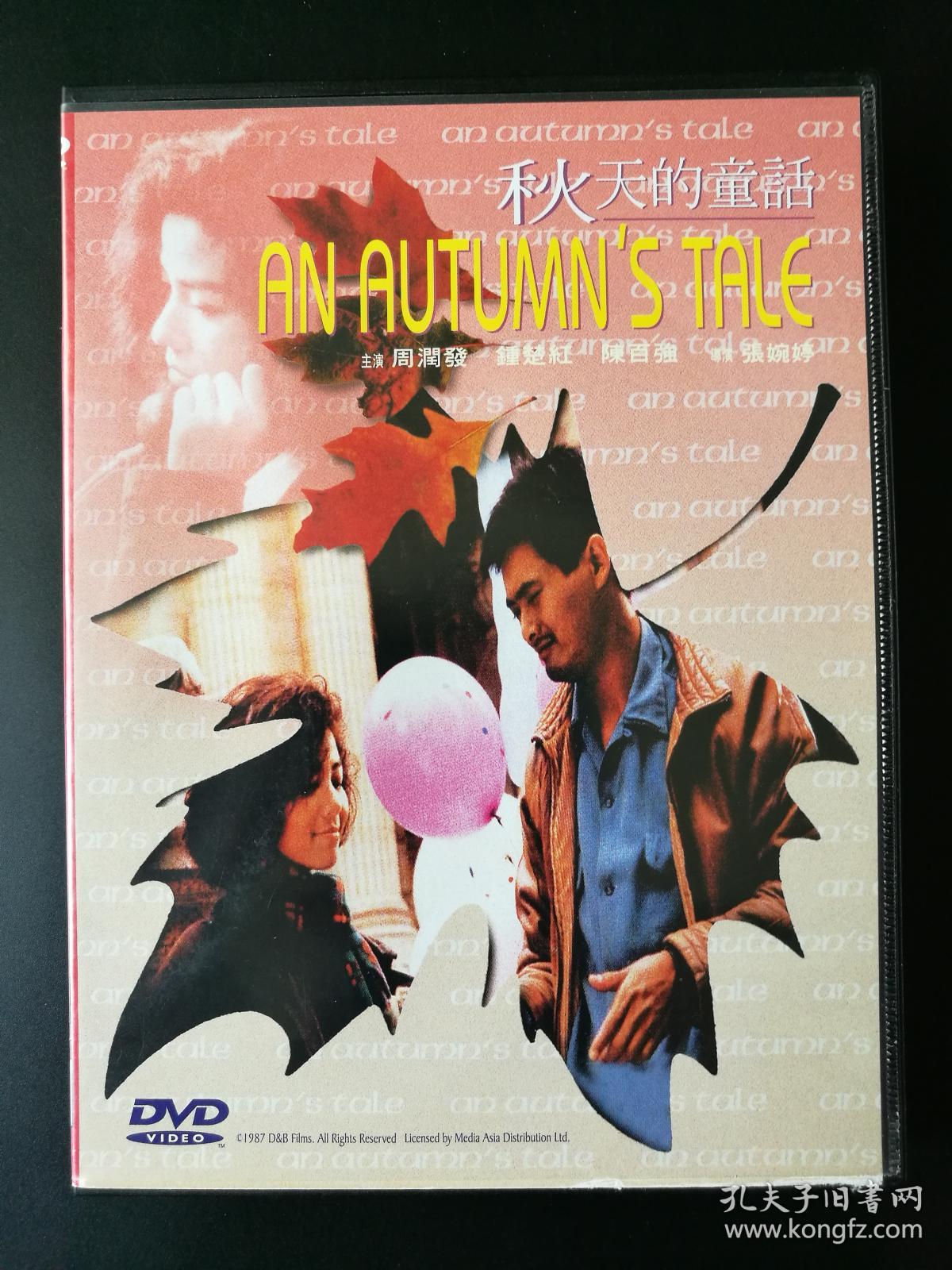 港版巨星电影 秋天的童话dvd 主演 周润发 钟楚红 陈百强 仅拆 孔夫子旧书网