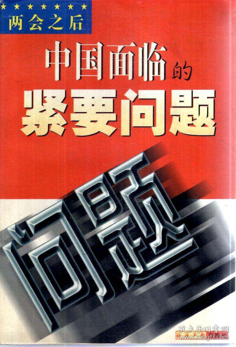 中国面临的紧要问题