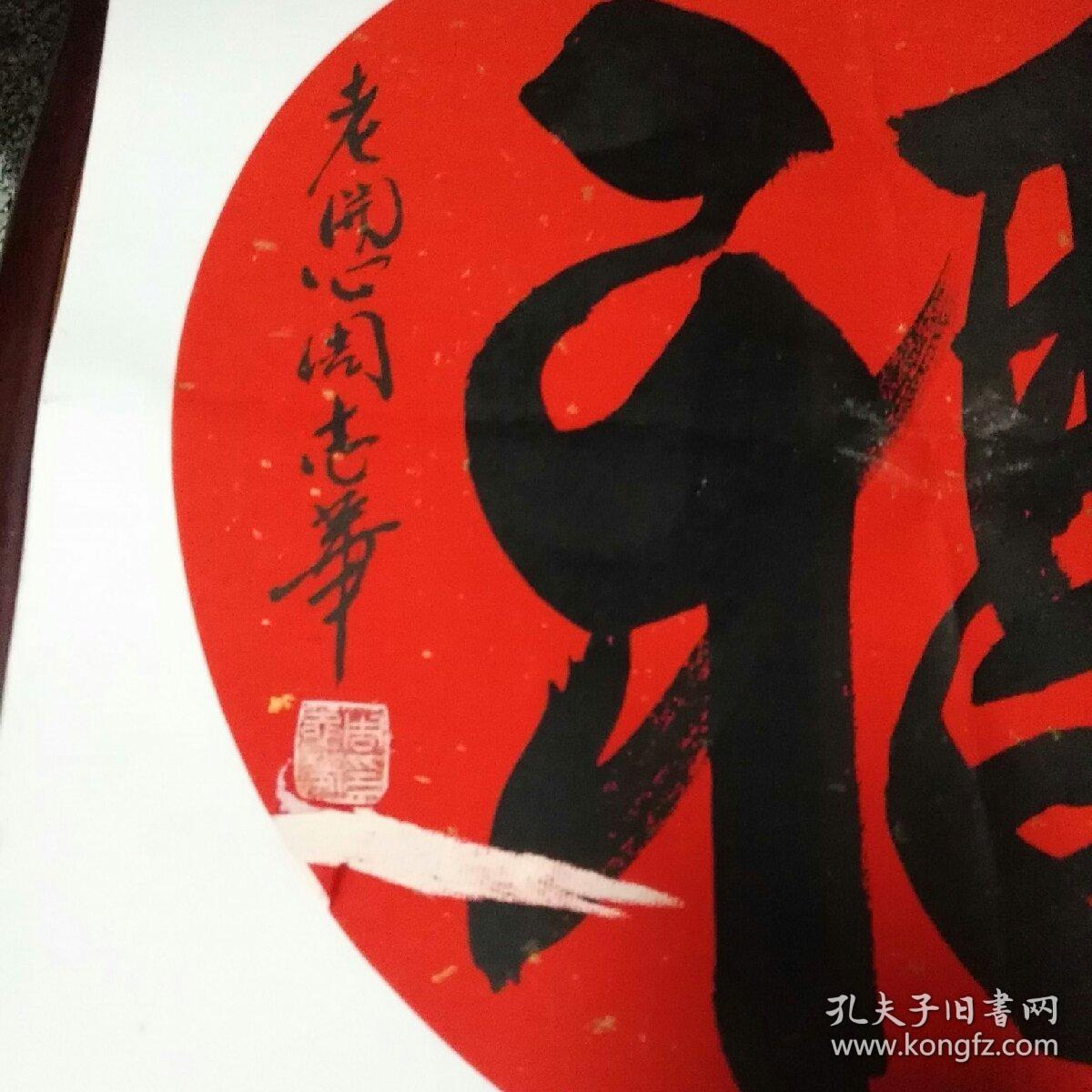 周志华老开心福字书法1件周志华国家一级演员1986年在江浙沪著名滑稽