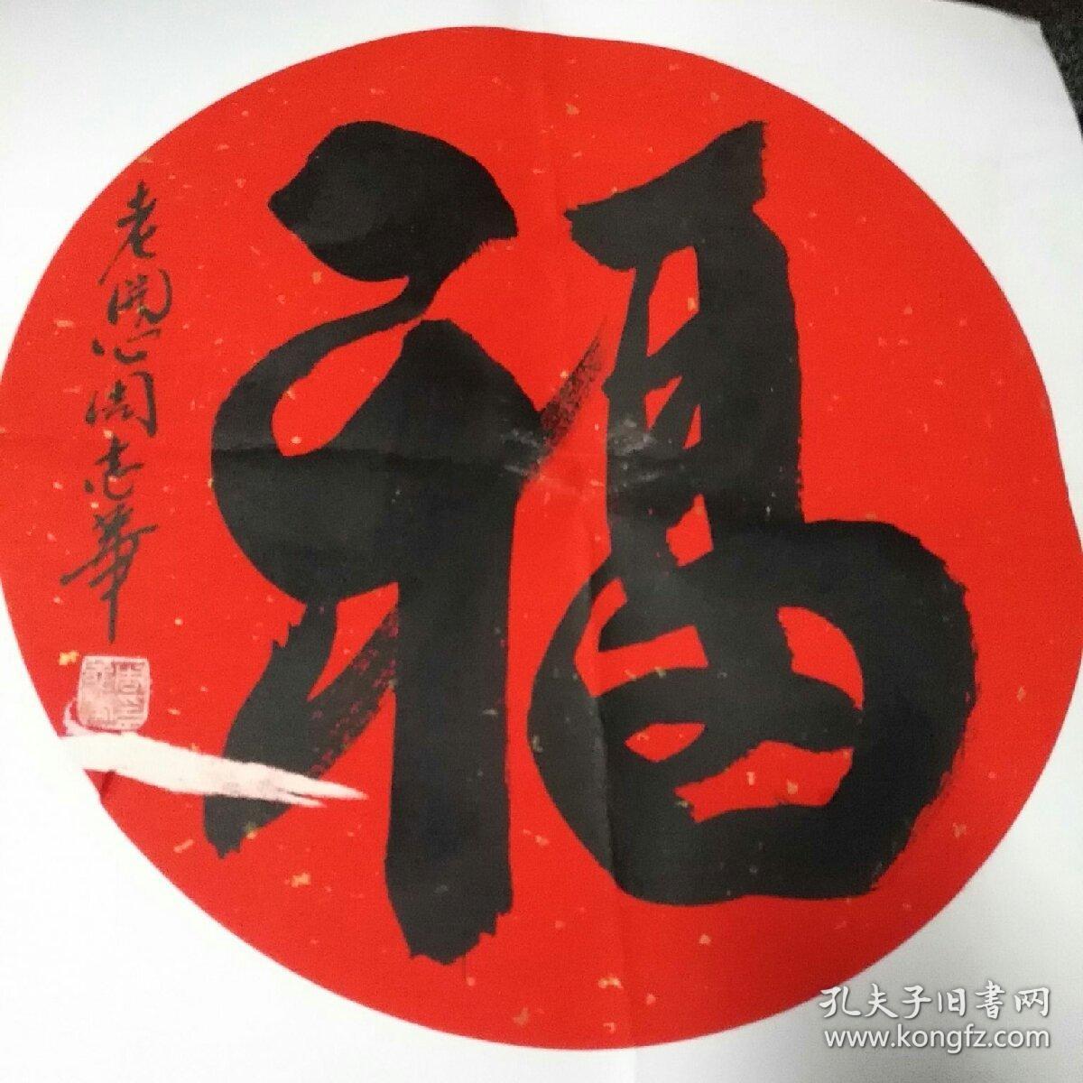 周志华老开心福字书法1件周志华国家一级演员1986年在江浙沪著名滑稽