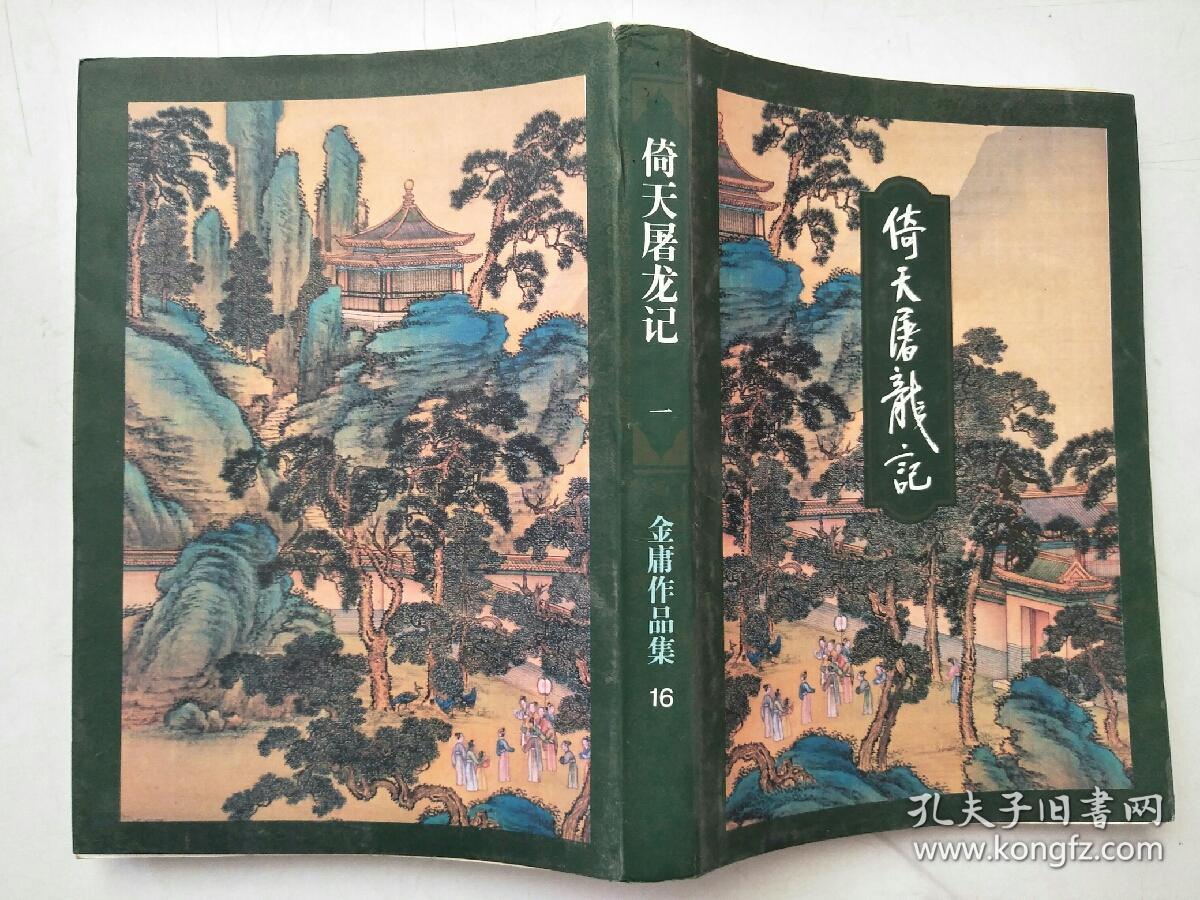 金庸作品集倚天屠龙记16 孔夫子旧书网