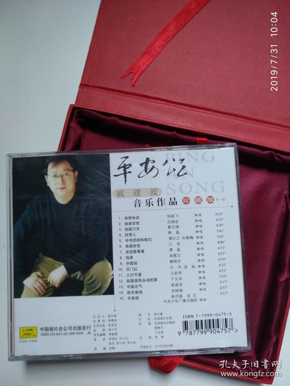 平安颂戚建波音乐作品珍藏版cd