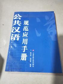 公共汉语规范应用手册