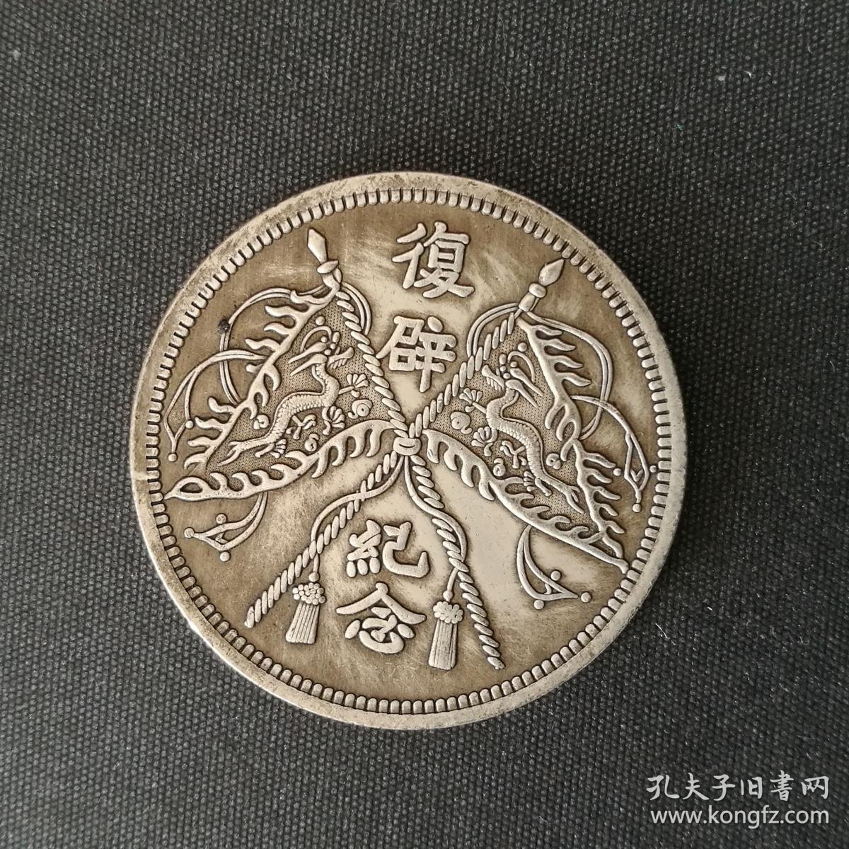 10248号张郇像背双旗复辟纪念币五角