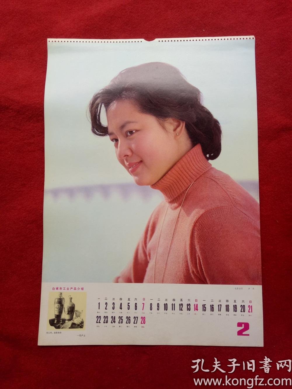 怀旧收藏年挂历单张八十年代《电影演员 伊波 》54*37cm