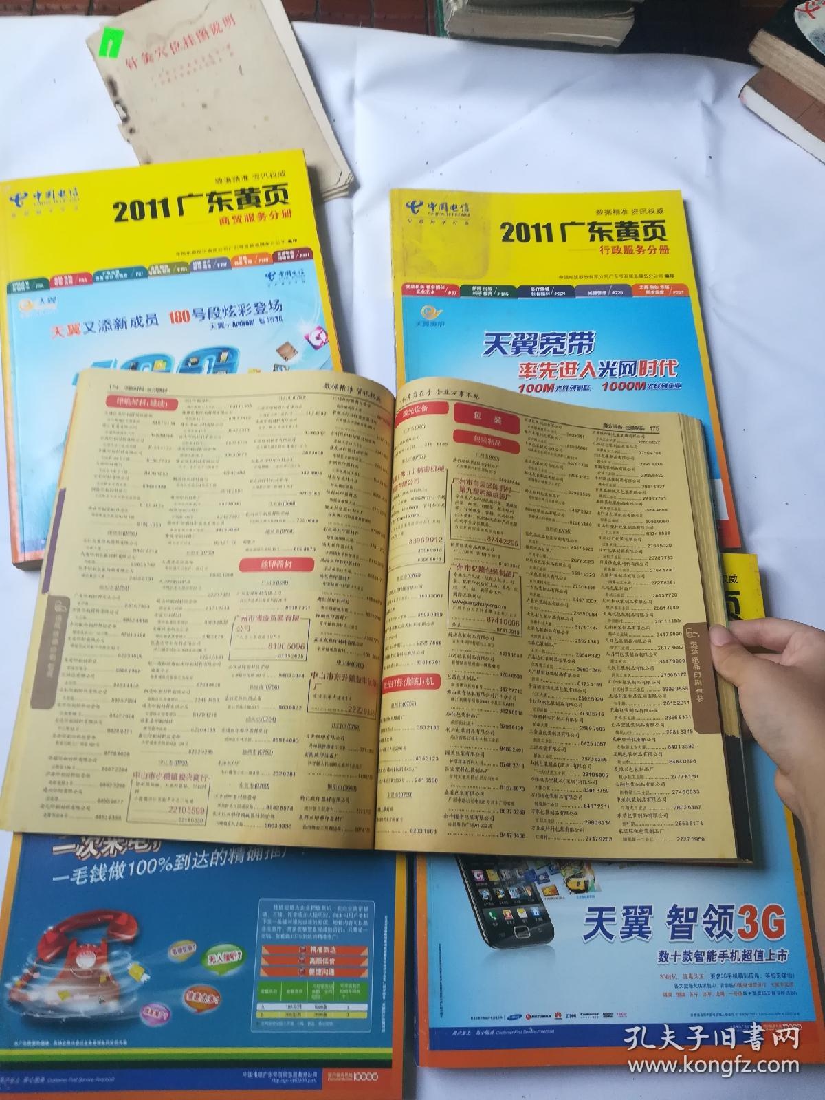 2011广东黄页