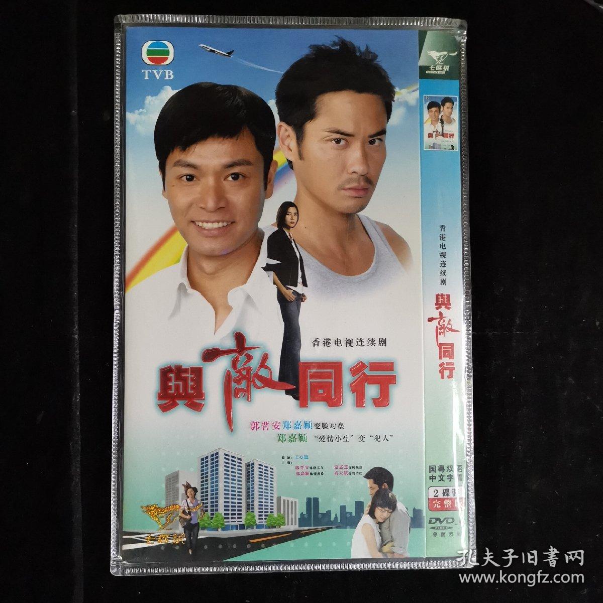 影视光盘303【与敌同行 完整版】两dvd简装