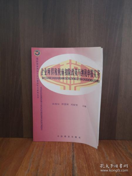 孙瑞标, 缪慧频, 刘丽坚主编/ 中国商业出版社/ 2006/ 平装 纳藏书社