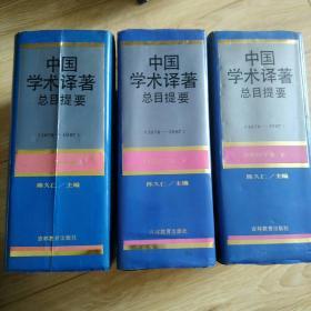中国学术译著.总目提要1978—1987(社会科学卷+自然科学卷上.下册)精装3大册