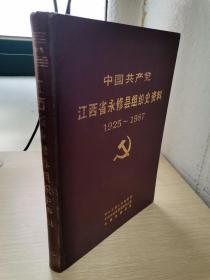中国共产党江西省永修县组织史资料1925-1987