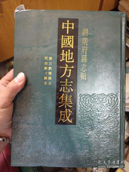 雍正黔阳县志 同治黔阳县志— 中国 地方志 集成 湖南 府 县志 辑61