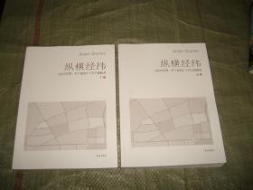 纵横经纬：《走向世界天下泉城》十年文章精读（上下）
