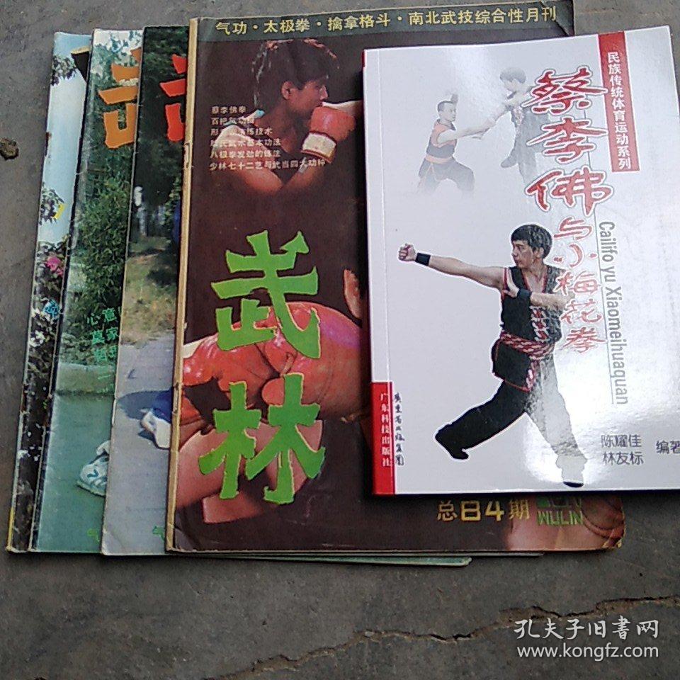 蔡李佛拳蔡李佛与小梅花拳书武林杂志四本小梅花拳小扣打白模拳