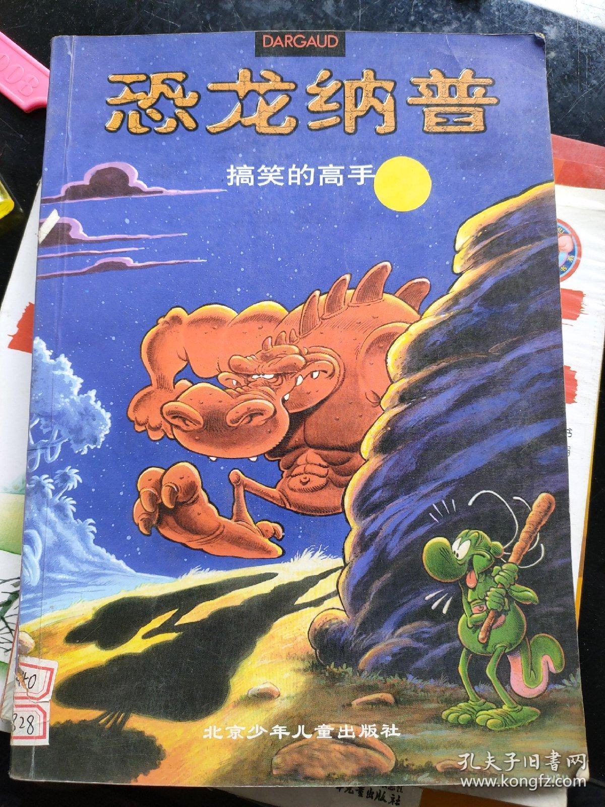 恐龙纳普2搞笑的高手