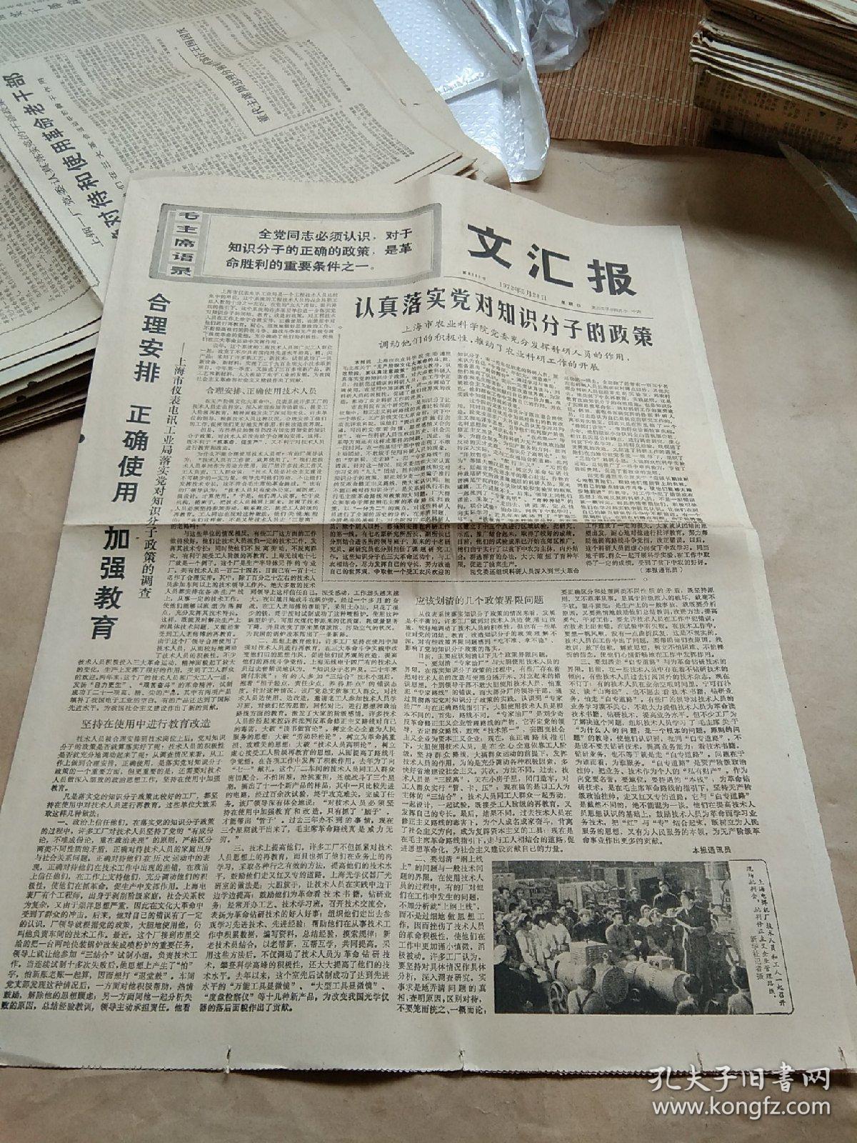 1972年5月28日《文汇报》(全4版)